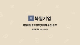 북일기업 : 북일기업 창고업무(지게차 운전)원 모집(경력자) | 더팀스 북일기업 창고업무(지게차 운전)원 모집(경력자) by 북일기업