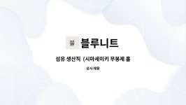 블루니트 : 섬유 생산직 (시마세이키 무봉제 홀가먼트)-주3교대 환영 | 더팀스 섬유 생산직  (시마세이키 무봉제 홀가먼트)-주3교대 환영 by... 