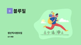 블루밀 : 생산직사원모집 | 더팀스 생산직사원모집 by 블루밀