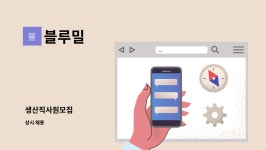 블루밀 : 생산직사원모집 | 더팀스 생산직사원모집 by 블루밀