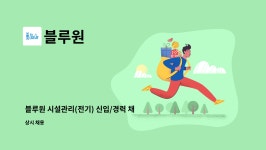블루원 : 블루원 시설관리(전기) 신입/경력 채용 | 더팀스 블루원 시설관리(전기) 신입/경력 채용 by 블루원
