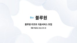 블루원 : 블루원 리조트 식음서비스 모집 | 더팀스 블루원 리조트 식음서비스 모집 by 블루원