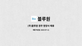 블루원 : (주)블루원 경주 영양사 채용 | 더팀스 (주)블루원 경주 영양사 채용 by 블루원