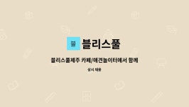 블리스풀