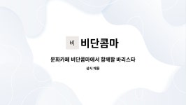 비단콤마 : 문화카페 비단콤마에서 함께할 바리스타를 모집합니다. | 더팀스 문화카페 비단콤마에서 함께할 바리스타를 모집합니다. by 비단콤마