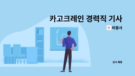 비봉사 : 카고크레인 경력직 기사 모집 (이동식크레인) | 더팀스 카고크레인 경력직 기사 모집 (이동식크레인) by 비봉사