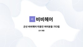 비비헤어 : 군산 비비헤어 미용인 여러분을 기다립니다 | 더팀스 군산 비비헤어 미용인 여러분을 기다립니다 by 비비헤어