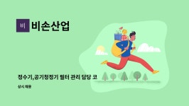 비손산업 : 정수기,공기청정기 필터 관리 담당 코디네이터 모집 | 더팀스 정수기,공기청정기 필터 관리 담당 코디네이터 모집 by 비손산업