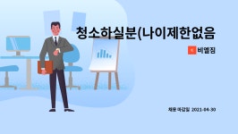 비엘짐 : 청소하실분(나이제한없음) 파트 or 풀타임 | 더팀스 청소하실분(나이제한없음) 파트 or 풀타임 by 비엘짐