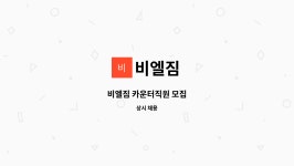 비엘짐 : 비엘짐 카운터직원 모집 | 더팀스 비엘짐 카운터직원 모집 by 비엘짐