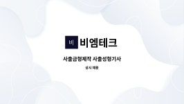 비엠테크 : 사출금형제작 사출성형기사 | 더팀스 사출금형제작 사출성형기사 by 비엠테크