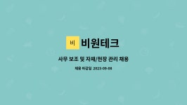 비원테크 : 사무 보조 및 자재/현장 관리 채용 | 더팀스 사무 보조 및 자재/현장 관리 채용 by 비원테크
