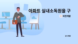 원진기전 | 비전개발 : 아파트 실내소독원을 구인합니다. | 더팀스 아파트 실내소독원을 구인합니다. by 비전개발