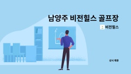 비전힐스 : 남양주 비전힐스 골프장 여자락카 구인 | 더팀스 남양주 비전힐스 골프장 여자락카 구인 by 비전힐스