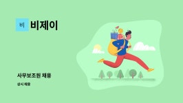 비제이 : 사무보조원 채용 | 더팀스 사무보조원 채용 by 비제이