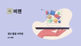 비젠 : 생산 품질 사무원 | 더팀스 생산 품질 사무원 by 비젠