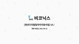 비코닉스 : [청년디지털일자리지원사업] UI / UX 디자이너 담당자 채용 | 더팀스 [청년디지털일자리지원사업] UI / UX 디자이너 담당자 채용 by... 