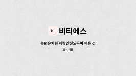 비티에스 : 동편유치원 차량안전도우미 채용 건 | 더팀스 동편유치원 차량안전도우미 채용 건 by 비티에스