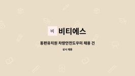 비티에스 : 동편유치원 차량안전도우미 채용 건 | 더팀스 동편유치원 차량안전도우미 채용 건 by 비티에스