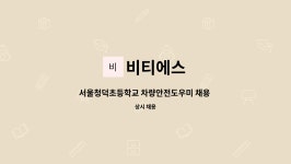 비티에스 : 서울청덕초등학교 차량안전도우미 채용 건 | 더팀스 서울청덕초등학교 차량안전도우미 채용 건 by 비티에스