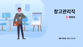 빅마트 : 창고관리직 | 더팀스 창고관리직 by 빅마트