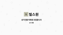 빌스원 : 상가건물 미화원 모집합니다 | 더팀스 상가건물 미화원 모집합니다 by 빌스원