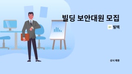 빌텍 : 빌딩 보안대원 모집 | 더팀스 빌딩 보안대원 모집 by 빌텍