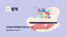 빌텍 : DB생명 인재개발원 미화 감독 모집 | 더팀스 DB생명 인재개발원 미화 감독 모집 by 빌텍