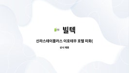 빌텍 : 신라스테이플러스 이호테우 호텔 미화(3교대 스케줄) 채용 | 더팀스 신라스테이플러스 이호테우 호텔 미화(3교대 스케줄) 채용 by 빌텍