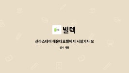 빌텍 : 신라스테이 해운대호텔에서 시설기사 모집합니다. | 더팀스 신라스테이 해운대호텔에서 시설기사 모집합니다. by 빌텍