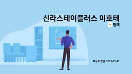 빌텍 : 신라스테이플러스 이호테우 호텔 전기안전관리자 채용공고 | 더팀스 신라스테이플러스 이호테우 호텔 전기안전관리자 채용공고 by 빌텍