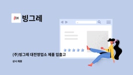 빙그레 : (주)빙그레 대전영업소 제품 입출고 아르바이트 모집 | 더팀스 (주)빙그레 대전영업소 제품 입출고 아르바이트 모집 by 빙그레