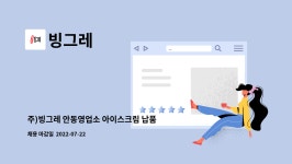 빙그레 : 주)빙그레 안동영업소 아이스크림 납품 판매 보조 채용 | 더팀스 주)빙그레 안동영업소 아이스크림 납품 판매 보조 채용 by 빙그레
