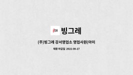 빙그레 : (주)빙그레 강서영업소 영업사원(아이스크림 납품 및 거래처 관리) 채용 공고 | 더팀스 (주)빙그레 강서영업소 영업사원(아이스크림 납품... 