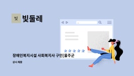 빛둘레 : 장애인복지시설 사회복지사 구인[울주군청 채용대행] | 더팀스 장애인복지시설 사회복지사 구인[울주군청 채용대행] by 빛둘레