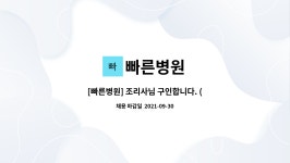 빠른병원 : [빠른병원] 조리사님 구인합니다. (조리사면허증 필수) | 더팀스 [빠른병원] 조리사님 구인합니다. (조리사면허증 필수) by 빠른병원