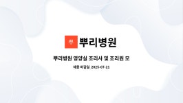 뿌리병원 : 뿌리병원 영양실 조리사 및 조리원 모집 | 더팀스 뿌리병원 영양실 조리사 및 조리원 모집 by 뿌리병원