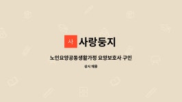 사랑둥지 : 노인요양공동생활가정 요양보호사 구인 | 더팀스 노인요양공동생활가정 요양보호사 구인 by 사랑둥지