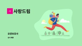 사랑드림 : 요양보호사 | 더팀스 요양보호사 by 사랑드림