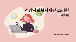 사랑마을 : 경상사회복지재단 조리원(조리원)채용 | 더팀스 경상사회복지재단 조리원(조리원)채용 by 사랑마을
