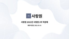 사랑원 : 사랑원 2022년 사랑원 2차 직원채용 재공고(생활재활교사) | 더팀스 사랑원 2022년 사랑원 2차 직원채용 재공고(생활재활교사) by... 