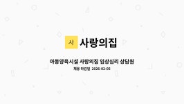 사랑의집 : 아동양육시설 사랑의집 임상심리 상담원 채용 | 더팀스 아동양육시설 사랑의집 임상심리 상담원 채용 by 사랑의집