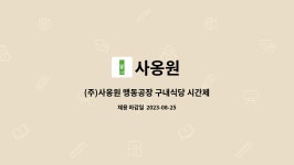 사옹원 : (주)사옹원 맹동공장 구내식당 시간제구인(*음성고용센터 채용대행) | 더팀스 (주)사옹원 맹동공장 구내식당 시간제구인(*음성고용센터... 
