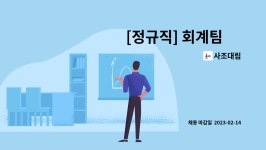사조대림 : [정규직] 회계팀 外 | 더팀스 [정규직] 회계팀 外 by 사조대림