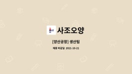 사조오양 : [양산공장] 생산팀 | 더팀스 [양산공장] 생산팀 by 사조오양