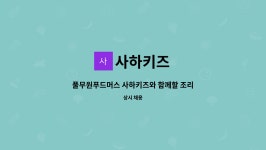 사하키즈 : 풀무원푸드머스 사하키즈와 함께할 조리사님을 모십니다 | 더팀스 풀무원푸드머스 사하키즈와 함께할 조리사님을 모십니다 by 사하키즈