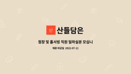 산들담은 : 점장 및 홀서빙 직원 일하실분 모십니다. | 더팀스 점장 및 홀서빙 직원 일하실분 모십니다. by 산들담은