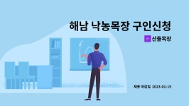 산들목장 : 해남 낙농목장 구인신청합니다. | 더팀스 해남 낙농목장 구인신청합니다. by 산들목장