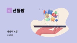산들팜 : 생산직 모집 | 더팀스 생산직 모집 by 산들팜