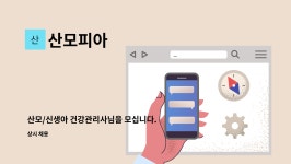 산모피아 : 산모/신생아 건강관리사님을 모십니다. | 더팀스 산모/신생아 건강관리사님을 모십니다. by 산모피아